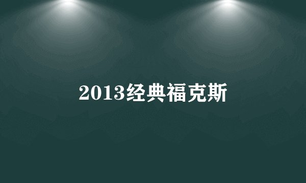 2013经典福克斯