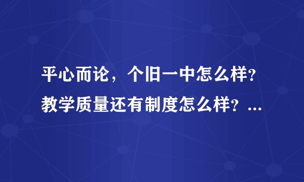 平心而论,个旧一中怎么样?教学质量还有制度怎么样?想来个旧一中读?