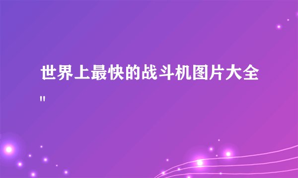 世界上最快的战斗机图片大全