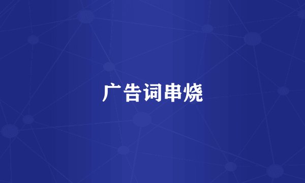 广告词串烧