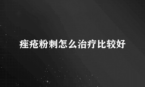 痤疮粉刺怎么治疗比较好