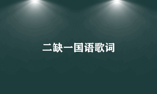 二缺一国语歌词