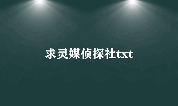 求灵媒侦探社txt