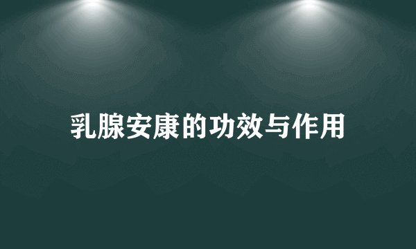 乳腺安康的功效与作用
