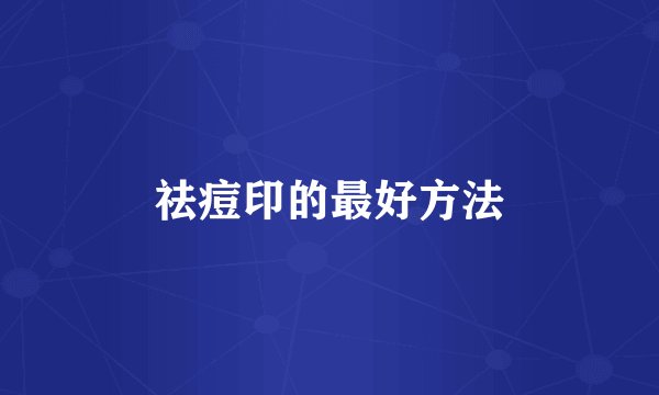 祛痘印的最好方法