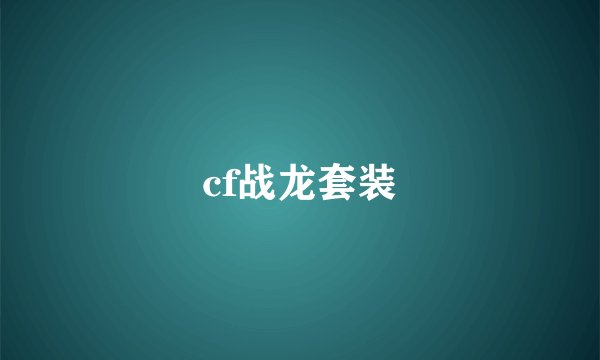cf战龙套装