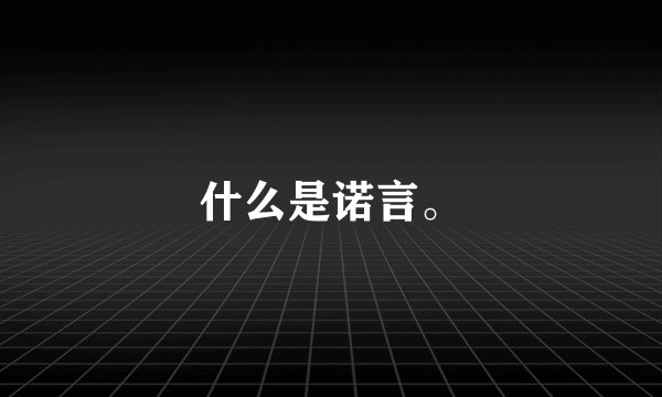 什么是诺言。