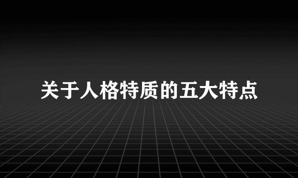 关于人格特质的五大特点