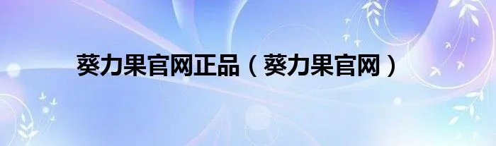 葵力果官网正品(葵力果官网)