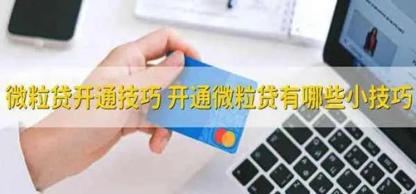 微粒贷开通技巧 开通微粒贷有哪些小技巧