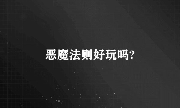 恶魔法则好玩吗?