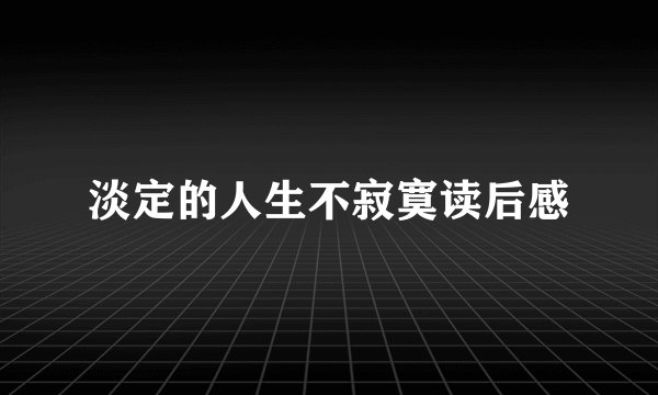 淡定的人生不寂寞读后感