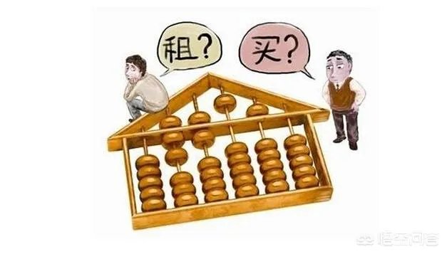 一个人在邢台工作,租房和买房哪个更划算?