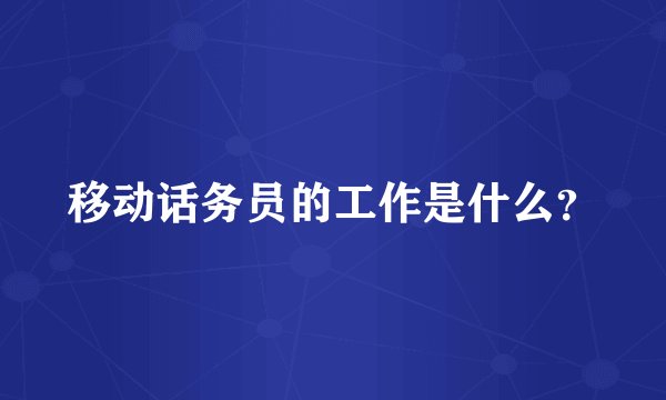 移动话务员的工作是什么？