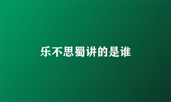 乐不思蜀讲的是谁