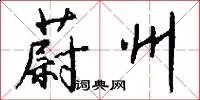 蔚州