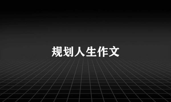 规划人生作文