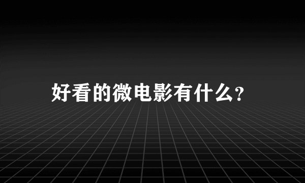 好看的微电影有什么?