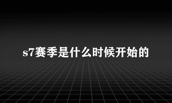 s7赛季是什么时候开始的