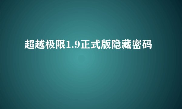 超越极限1.9正式版隐藏密码
