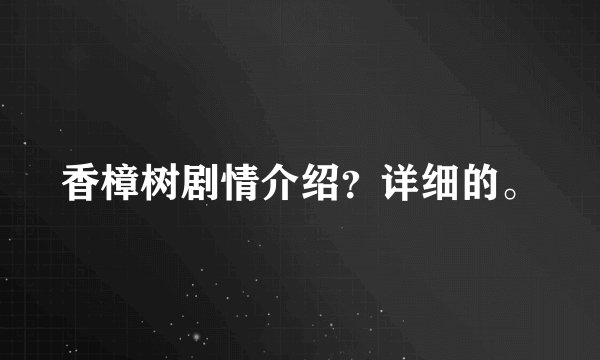 香樟树剧情介绍？详细的。