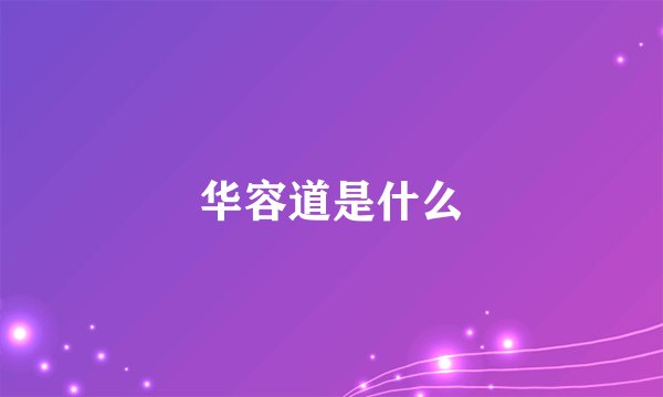 华容道是什么
