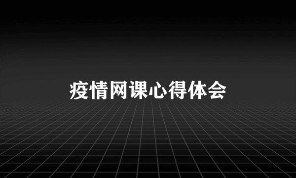疫情网课心得体会