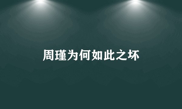 周瑾为何如此之坏