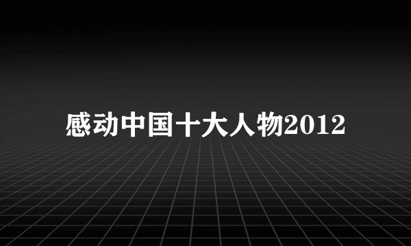 感动中国十大人物2012