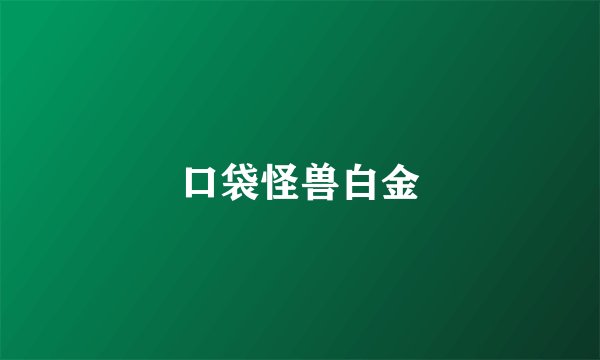 口袋怪兽白金