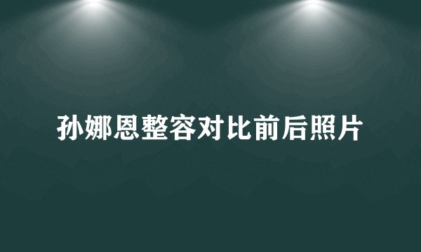 孙娜恩整容对比前后照片