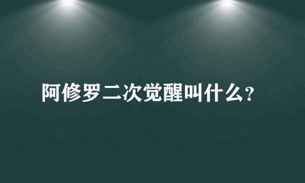 阿修罗二次觉醒叫什么?
