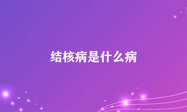 结核病是什么病