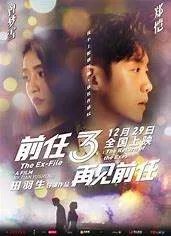 跪求《前任3:再见前任(2017)》百度网盘高清资源在线观看,田羽生导演的