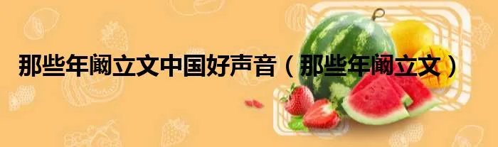 那些年阚立文中国好声音(那些年阚立文)