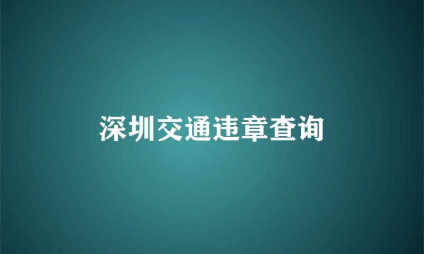 深圳交通违章查询