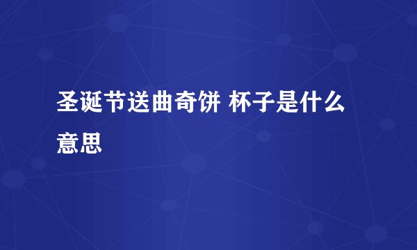 圣诞节送曲奇饼 杯子是什么意思