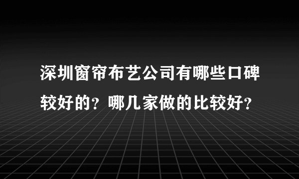 深圳窗帘布艺公司有哪些口碑较好的?哪几家做的比较好?