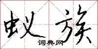 蚁族