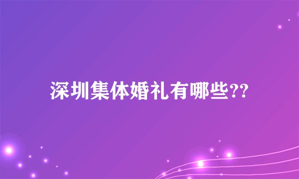 深圳集体婚礼有哪些??
