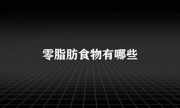 零脂肪食物有哪些