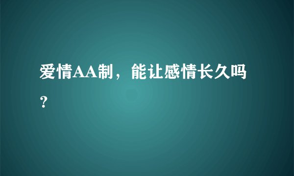 爱情AA制，能让感情长久吗？