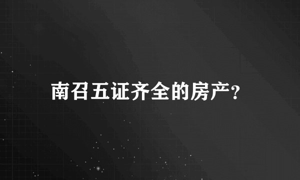 南召五证齐全的房产？