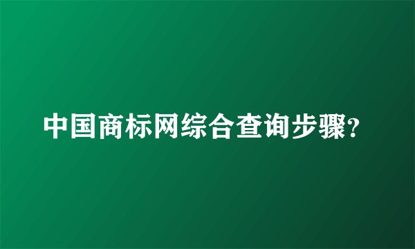 中国商标网综合查询步骤?