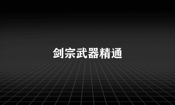 剑宗武器精通