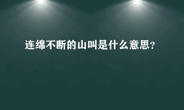 连绵不断的山叫是什么意思？
