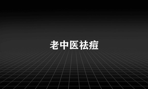 老中医祛痘