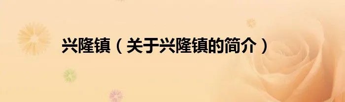 兴隆镇（关于兴隆镇的简介）