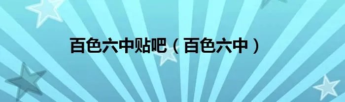 百色六中贴吧(百色六中)