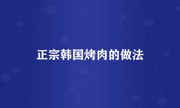 正宗韩国烤肉的做法